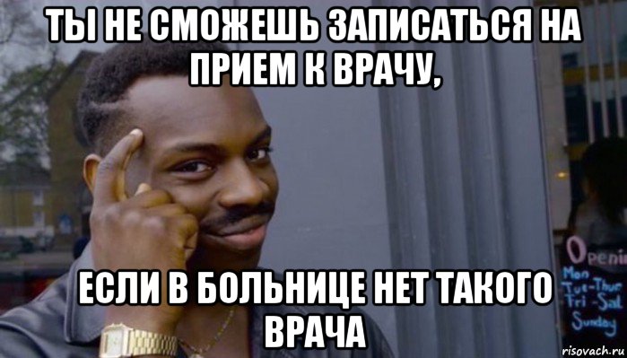 ты не сможешь записаться на прием к врачу, если в больнице нет такого врача, Мем Не делай не будет