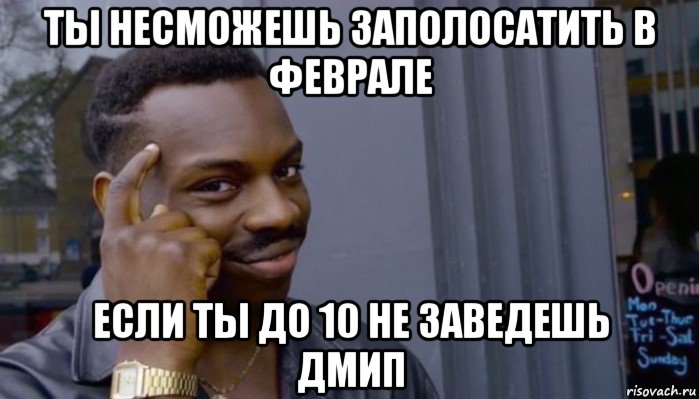 ты несможешь заполосатить в феврале если ты до 10 не заведешь дмип, Мем Не делай не будет