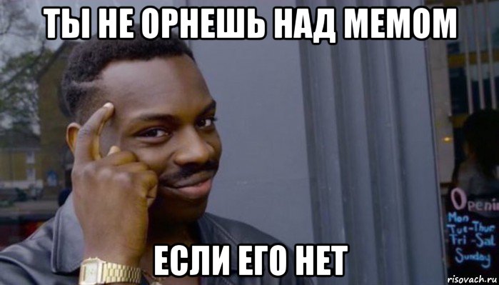 ты не орнешь над мемом если его нет, Мем Не делай не будет