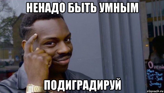 ненадо быть умным подиградируй, Мем Не делай не будет