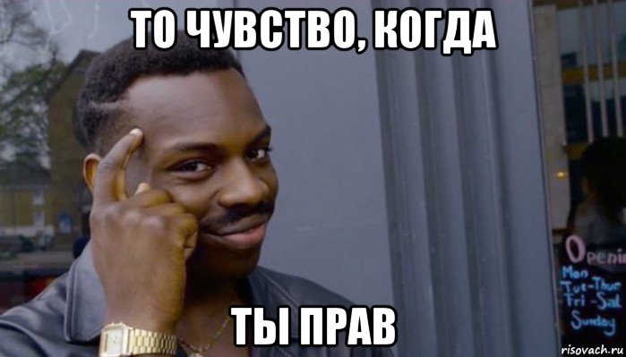 то чувство, когда ты прав, Мем Не делай не будет