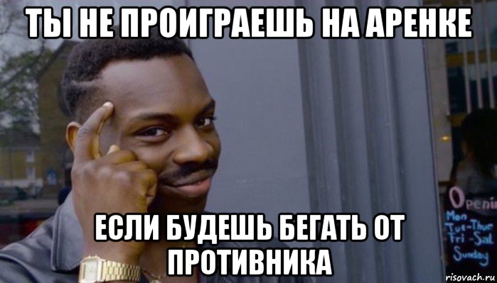 ты не проиграешь на аренке если будешь бегать от противника, Мем Не делай не будет