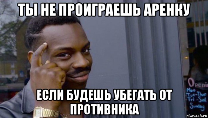 ты не проиграешь аренку если будешь убегать от противника, Мем Не делай не будет