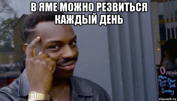 в яме можно резвиться каждый день 