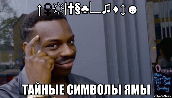 ↑♀☼|†§♣∟♫♦↕☻ тайные символы ямы, Мем Не делай не будет