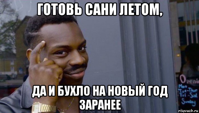 готовь сани летом, да и бухло на новый год заранее, Мем Не делай не будет