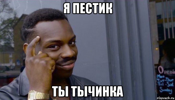 я пестик ты тычинка, Мем Не делай не будет