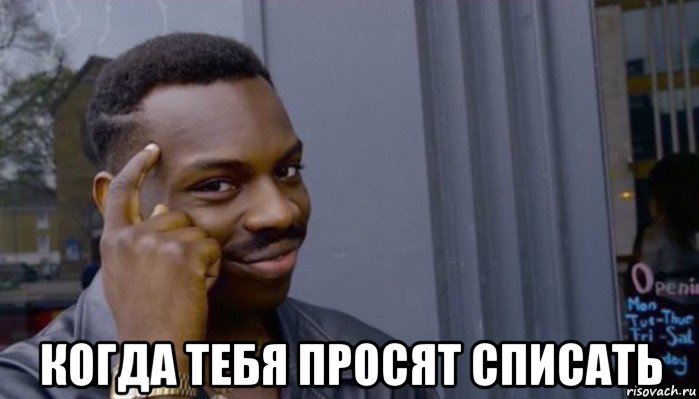  когда тебя просят списать, Мем Не делай не будет