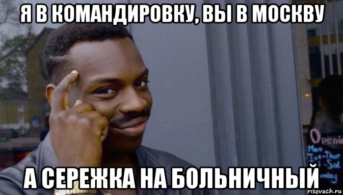 я в командировку, вы в москву а сережка на больничный, Мем Не делай не будет