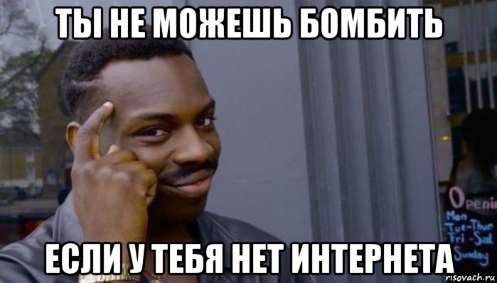 ты не можешь бомбить если у тебя нет интернета, Мем Не делай не будет