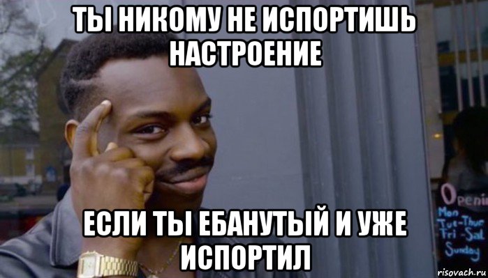 ты никому не испортишь настроение если ты ебанутый и уже испортил, Мем Не делай не будет