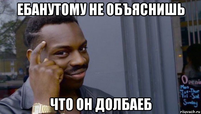 ебанутому не объяснишь что он долбаеб, Мем Не делай не будет