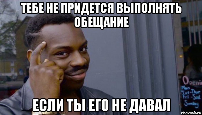 тебе не придется выполнять обещание если ты его не давал, Мем Не делай не будет