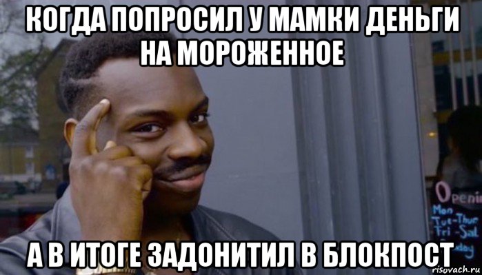 когда попросил у мамки деньги на мороженное а в итоге задонитил в блокпост, Мем Не делай не будет