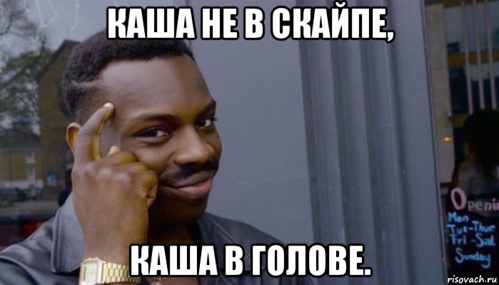 каша не в скайпе, каша в голове., Мем Не делай не будет