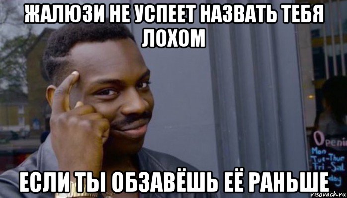 жалюзи не успеет назвать тебя лохом если ты обзавёшь её раньше, Мем Не делай не будет