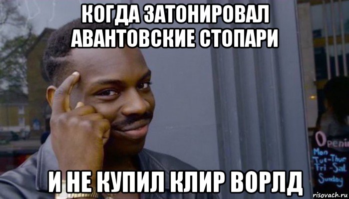 когда затонировал авантовские стопари и не купил клир ворлд, Мем Не делай не будет