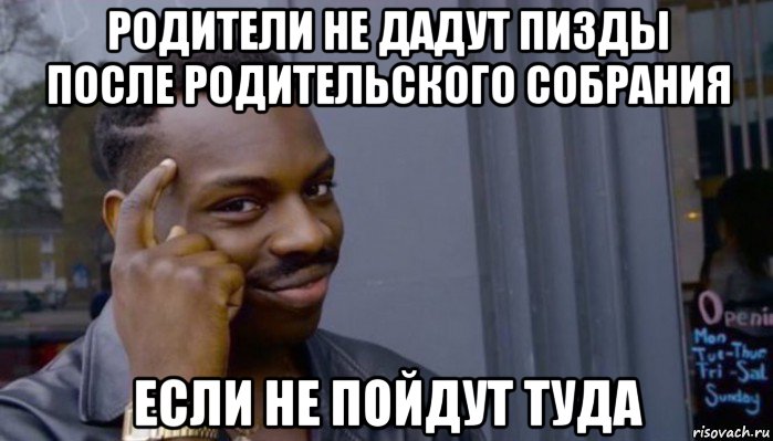 родители не дадут пизды после родительского собрания если не пойдут туда, Мем Не делай не будет