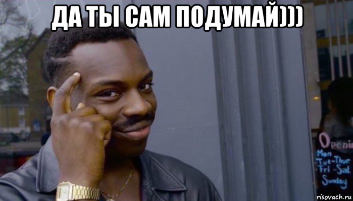 да ты сам подумай))) , Мем Не делай не будет