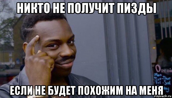 никто не получит пизды если не будет похожим на меня, Мем Не делай не будет