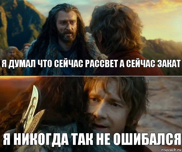 Я думал что сейчас рассвет а сейчас закат Я никогда так не ошибался, Комикс Я никогда еще так не ошибался