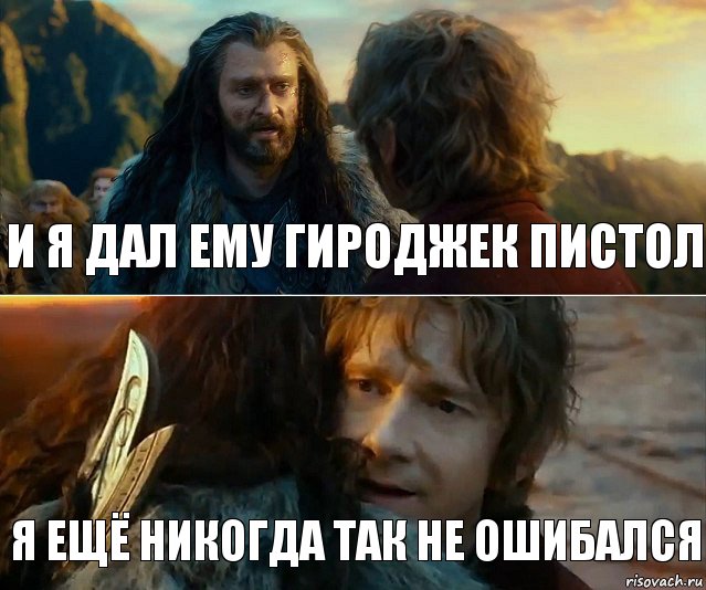 и я дал ему гироджек пистол я ещё никогда так не ошибался, Комикс Я никогда еще так не ошибался