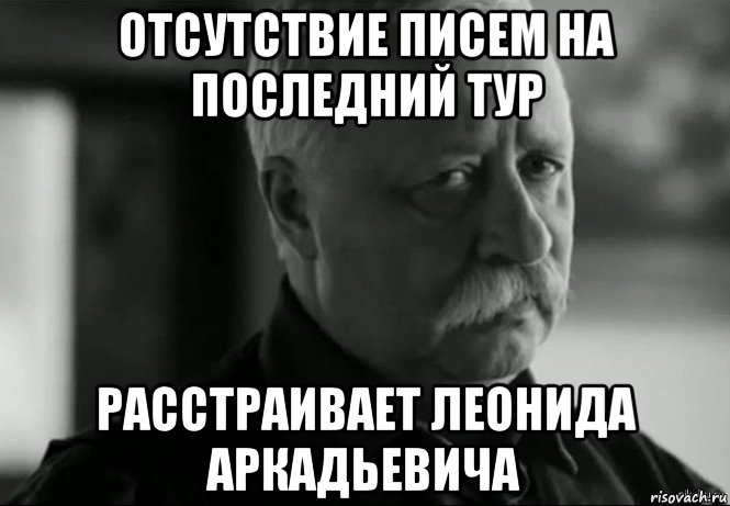 отсутствие писем на последний тур расстраивает леонида аркадьевича, Мем Не расстраивай Леонида Аркадьевича