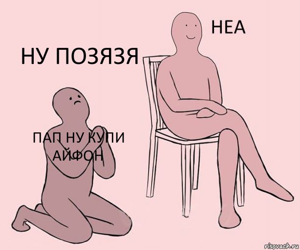 пап ну купи айфон  ну позязя, Комикс Неа