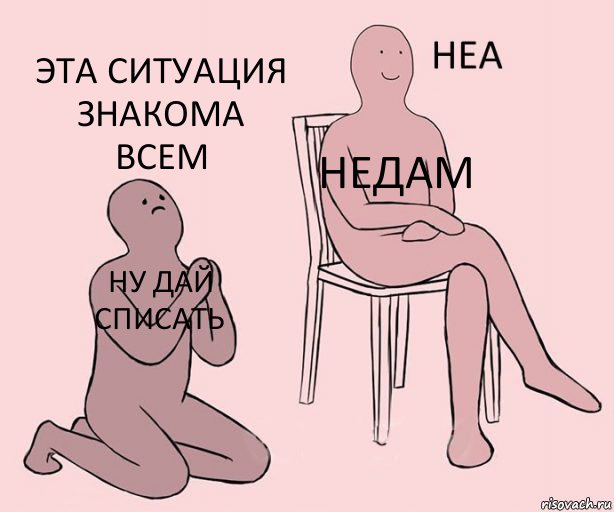 ну дай списать недам эта ситуация знакома всем, Комикс Неа