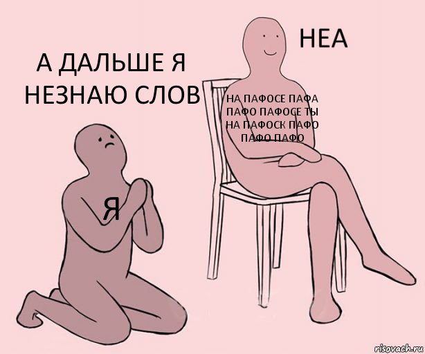 я на пафосе пафа пафо пафосе ты на пафоск пафо пафо пафо А ДАЛЬШЕ Я НЕЗНАЮ СЛОВ, Комикс Неа