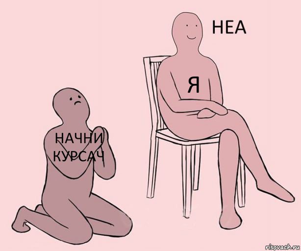 начни курсач я , Комикс Неа