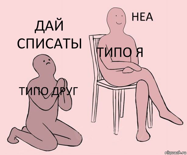 ТИПО ДРУГ ТИПО Я ДАЙ СПИСАТЫ, Комикс Неа