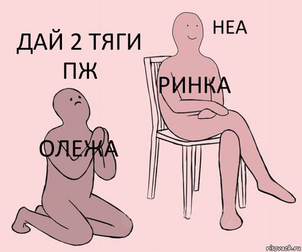 Олежа Ринка Дай 2 тяги пж, Комикс Неа