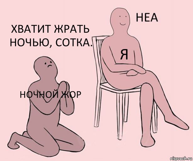 ночной жор я хватит жрать ночью, сотка., Комикс Неа