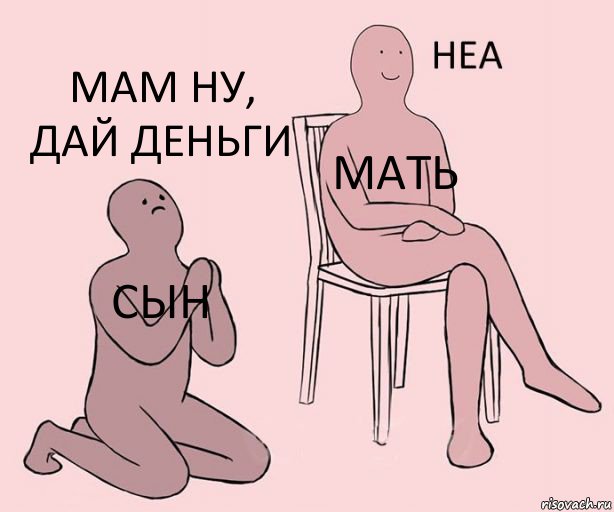 Сын Мать Мам ну, дай деньги, Комикс Неа