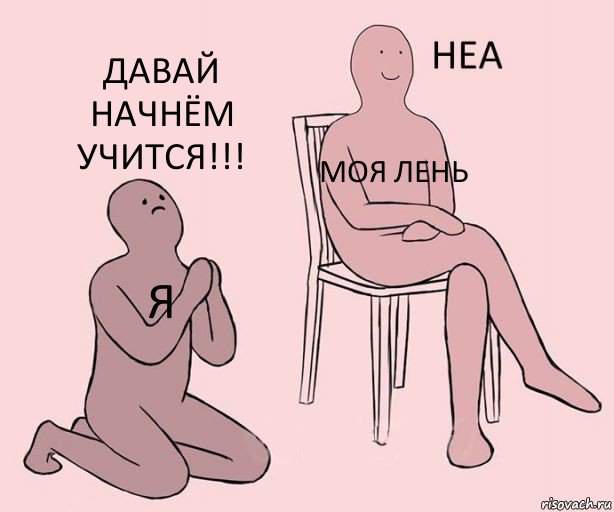 Я Моя лень Давай начнём учится!!!, Комикс Неа