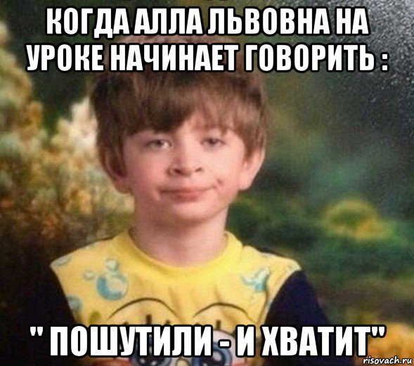 когда алла львовна на уроке начинает говорить : " пошутили - и хватит", Мем Недовольный пацан