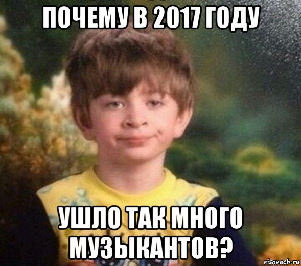 почему в 2017 году ушло так много музыкантов?, Мем Недовольный пацан