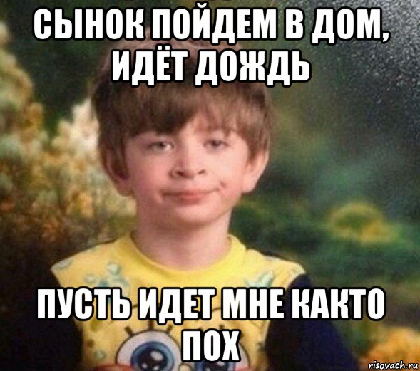 сынок пойдем в дом, идёт дождь пусть идет мне както пох, Мем Недовольный пацан