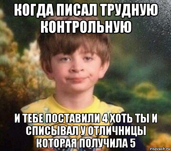 когда писал трудную контрольную и тебе поставили 4 хоть ты и списывал у отличницы которая получила 5, Мем Недовольный пацан