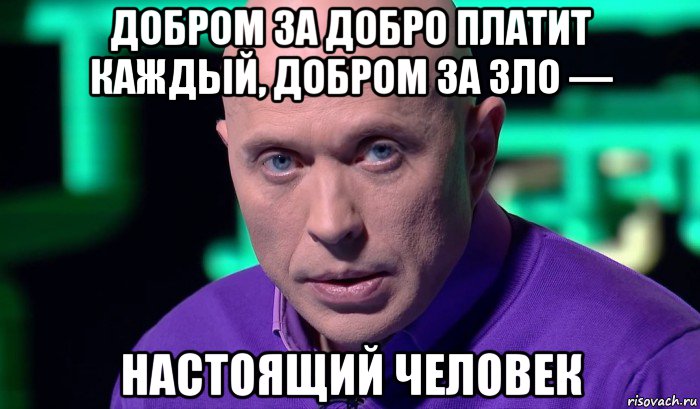 добром за добро платит каждый, добром за зло — настоящий человек, Мем Необъяснимо но факт