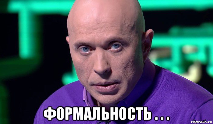  формальность . . ., Мем Необъяснимо но факт