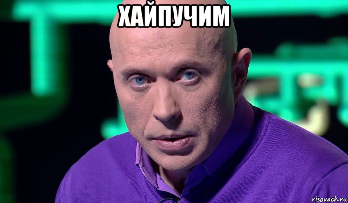 хайпучим , Мем Необъяснимо но факт