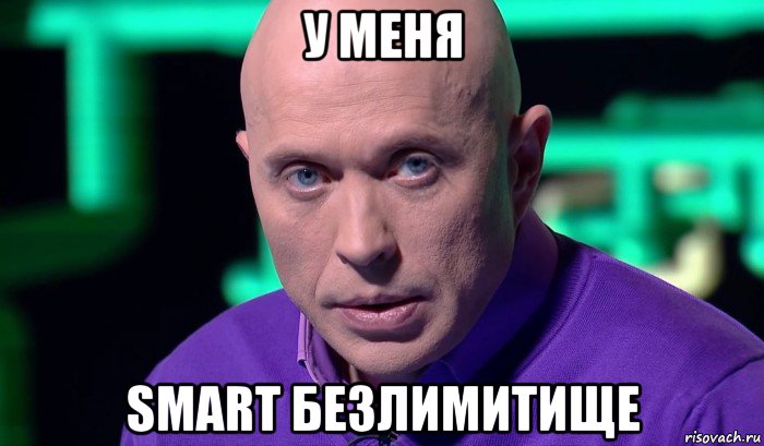 у меня smart безлимитище, Мем Необъяснимо но факт