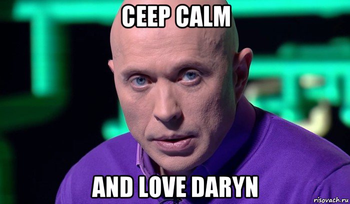 ceep calm and love daryn, Мем Необъяснимо но факт