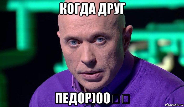 когда друг педор)00））, Мем Необъяснимо но факт