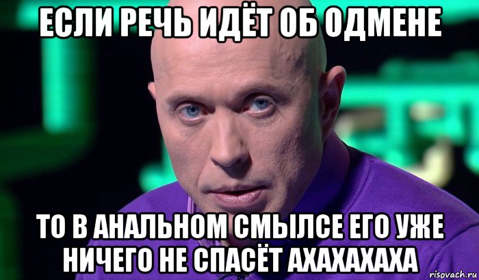 если речь идёт об одмене то в анальном смылсе его уже ничего не спасёт ахахахаха, Мем Необъяснимо но факт