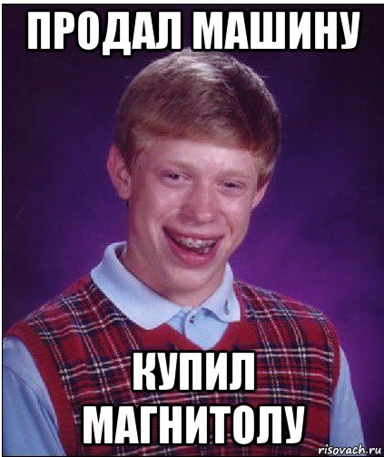 продал машину купил магнитолу