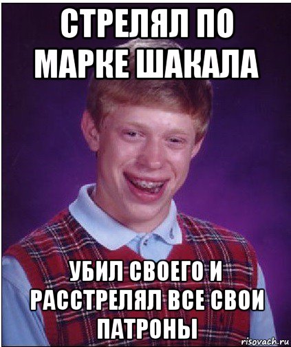 стрелял по марке шакала убил своего и расстрелял все свои патроны, Мем Неудачник Брайан