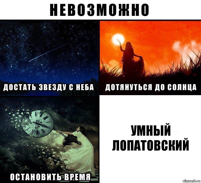 Умный Лопатовский, Комикс Невозможно